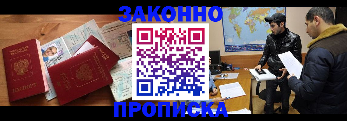 прописка законно в Курске
