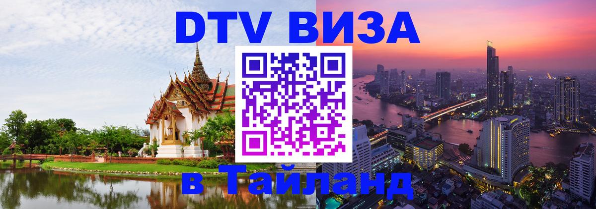 DTV Visa Тайланд купить Курск 