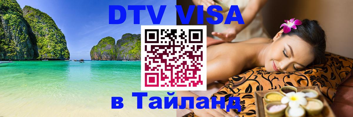DTV Visa Thailand — прайс и условия, виза без дополнительных документов - Курск 