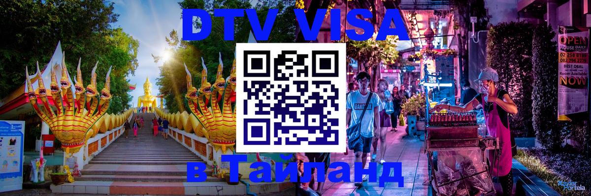 ДТВ VISA Тайланд для фрилансеров 